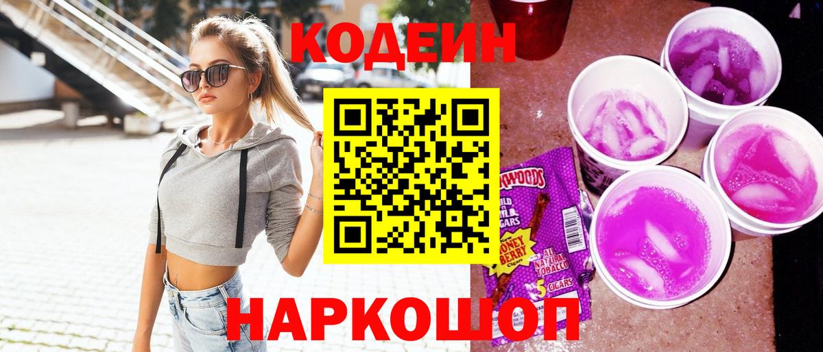 Кодеин напиток Lean (лин)  Вход с VPN  Шарыпово 